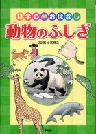 動物のふしぎ - 科学のおはなし