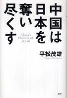 中国は日本を奪い尽くす