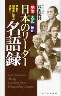 日本のリーダー名語録 - 明治・大正・昭和　優れた指導者に学ぶ決断力