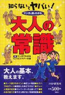 知らないとヤバい！大人の常識 - マンガと図でわかる