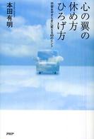 心の翼の休め方・ひろげ方 - 不安をやすらぎに変える８５のヒント