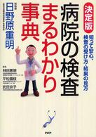 病院の検査まるわかり事典 - 知って安心、検査の受け方・結果の見方　決定版