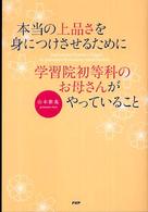 本当の上品さを身につけさせるために学習院初等科のお母さんがやっていること