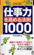 ＰＨＰハンドブック<br> 改訂版　仕事力を高める法則１０００ （改訂版）