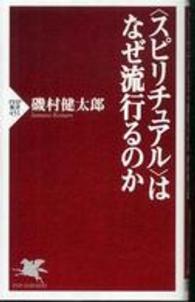 〈スピリチュアル〉はなぜ流行るのか ＰＨＰ新書