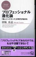 ＰＨＰビジネス新書<br> プロフェッショナル進化論―「個人シンクタンク」の時代が始まる