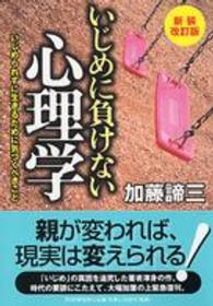 いじめに負けない心理学―いじめられずに生きるために気づくべきこと （新装改訂版）