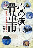 心の癒し・骨董市―見るたのしみ、買う楽しみ、使う愉しみ