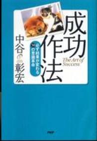 成功作法―必ず結果が変わる５０の意識革命