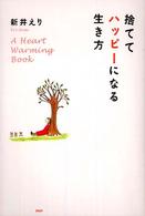 捨ててハッピーになる生き方 - Ａ　ｈｅａｒｔ　ｗａｒｍｉｎｇ　ｂｏｏｋ