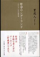 哲学ワンダーランド - 〈わかる〉ための道具箱