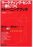 マーケティング・センスが身につくトレーニングブック