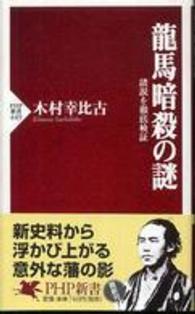 龍馬暗殺の謎 - 諸説を徹底検証 ＰＨＰ新書