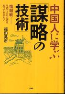 中国人に学ぶ「謀略の技術」 - 情報戦－せめてこれだけは知っておきたい