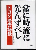 常に時流に先んずべし―トヨタ経営語録