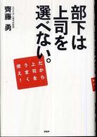 部下は上司を選べない。 - だから上司をうまく使え！