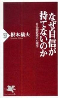 なぜ自信が持てないのか - 自己価値感の心理学 ＰＨＰ新書