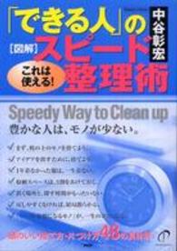 図解「できる人」のスピード整理術