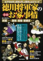 図説徳川将軍家の「お家事情」 - 財産から趣味、結婚、後継ぎまで　江戸３００年の歴史