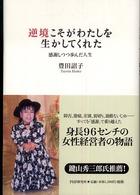 逆境こそがわたしを生かしてくれた - 感謝しつつ歩んだ人生