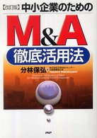 中小企業のためのＭ＆Ａ徹底活用法 （改訂版）
