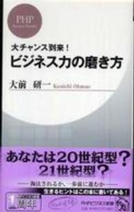 ＰＨＰビジネス新書<br> 大チャンス到来！ビジネス力の磨き方