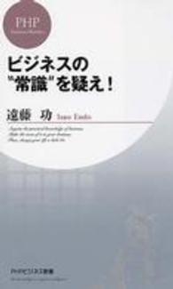ビジネスの“常識”を疑え！ ＰＨＰビジネス新書