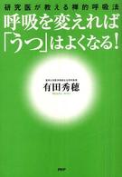 呼吸を変えれば「うつ」はよくなる！―研究医が教える禅的呼吸法