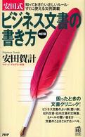 安田式ビジネス文書の書き方―知っておきたい正しいルール・すぐに使える文例満載 （改訂版）