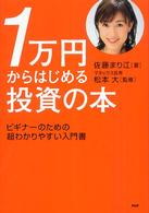 １万円からはじめる投資の本 - ビギナーのための超わかりやすい入門書