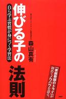 伸びる子の法則―自ら学ぶ習慣が身につく学習法
