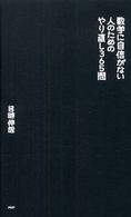数学に自信がない人のためのやり直し３６５問