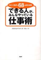 できる人が、みんなやっている仕事術―スピード時代の６８の成功法則