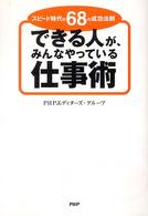 できる人が、みんなやっている仕事術 - スピード時代の６８の成功法則