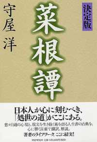 決定版　菜根譚 （決定版）