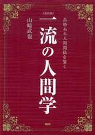 一流の人間学―品格ある人間関係を築く （新装版）