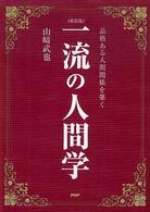 一流の人間学 - 品格ある人間関係を築く （新装版）