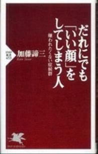 ＰＨＰ新書<br> だれにでも「いい顔」をしてしまう人―嫌われたくない症候群