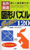 図形パズルスーパー１２０ - 楽しく脳を鍛える！　名作厳選