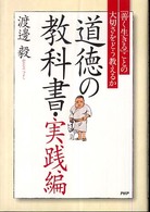 道徳の教科書・実践編―「善く生きる」ことの大切さをどう教えるか
