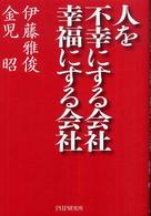 人を不幸にする会社・幸福にする会社