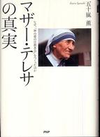 マザー・テレサの真実 - なぜ、「神の愛の宣教者会」をつくったのか