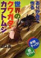 おりがみで作る世界のクワガタ・カブトムシ―本物そっくり！超リアル！