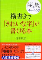横書きで「きれいな字」が書ける本―「写し紙」でトレーニング