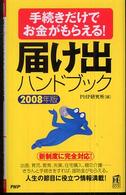 ＰＨＰハンドブック<br> 届け出ハンドブック〈２００８年版〉―手続きだけでお金がもらえる！