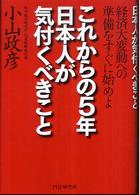 これからの５年・日本人が気付くべきこと―経済大変動への準備をすぐに始めよ