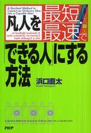 凡人を最短・最速で「できる人」にする方法