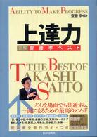上達力―図解　齋藤孝ベスト