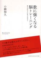 数に強くなる脳トレーニング―数字を使わずに計算力を高める！