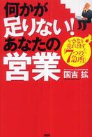 何かが足りない！あなたの営業―いきなり売れ出す「７つの急所」